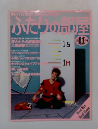 ふたりの部屋　1982.11