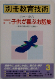 別冊教育技術　1992年3月号
