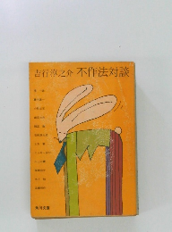 吉行淳之介　不作法対談