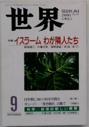 世界　9月号