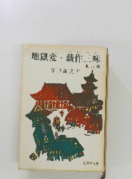 地獄変戯作三昧　6