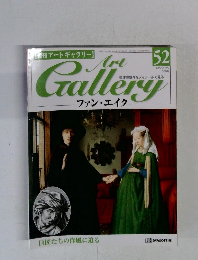 Art Gallery 52　2000/1/25　ファン・エイク