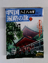 四国遍路の旅 29　2005.09.29