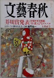 文藝春秋 九月特別号