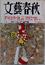 文藝春秋 九月特別号