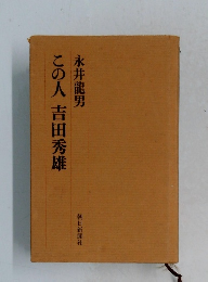 この人吉田秀雄