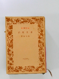 岩波文庫　解説目録