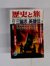 歴史と旅　1990年9月号