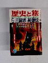 歴史と旅　1990年9月号