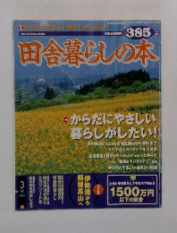 田舎暮らしの本　385号