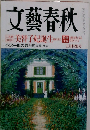 文藝春秋