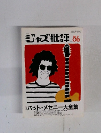 ジャズ批評　1996年　No.86