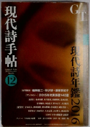 現代詩手帖　2015年12月号