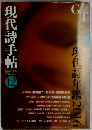現代詩手帖　2015年12月号