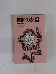 教師の友　1990　4