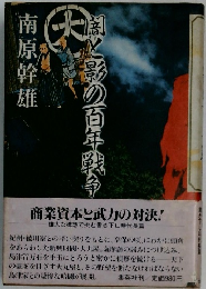 割と影の百年戦争