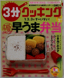 3分クッキング　2006年3月号　
