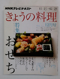 きょうの料理　2012年12月号