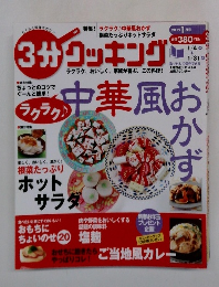 3分クッキング　2012年1月号