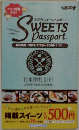 スイーツパスポート　