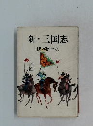 新・三国志