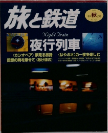 旅と鉄道　1999　秋の号