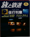 旅と鉄道　1999　秋の号