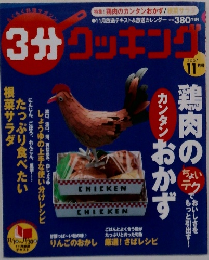 3分クッキング　2007年11月号