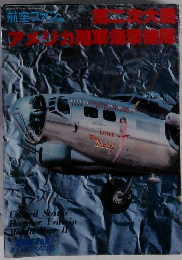 第二次大戦アメリカ陸軍爆撃機隊 