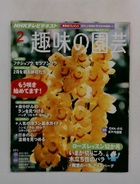 趣味の園芸　2013　2