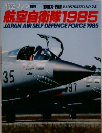 航空自衛隊 1985