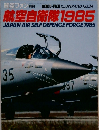 航空自衛隊 1985