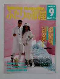 ふたりの部屋　1985年9月号　No.41