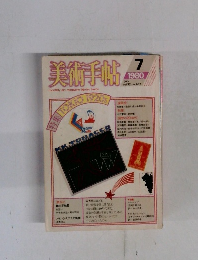 美術手帖　1980　7