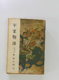 平家物語