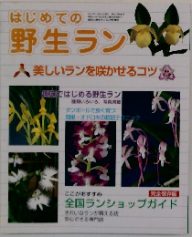 はじめての野生ラン　美しいランを咲かせるコツ　2001年12月25日発行