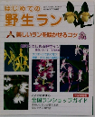 はじめての野生ラン　美しいランを咲かせるコツ　2001年12月25日発行
