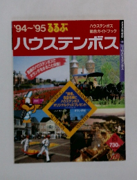 ハウステンボス　1993年