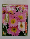 趣味の園芸　2013年1月号　