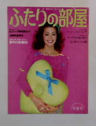 ふたりの部屋　1980年　No.8