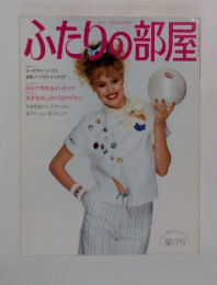 ふたりの部屋