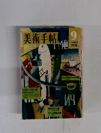 美術手帖　1974年9月号