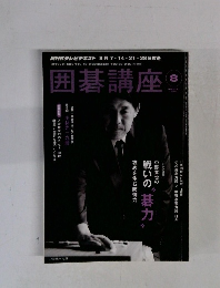 囲碁講座　2011年8月号