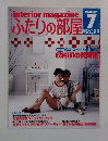 ふたりの部屋!　1985年7月号　No.40