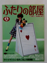 ふたりの部屋　No.18