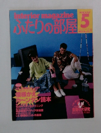 ふたりの部屋　1985年5月号　