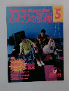 ふたりの部屋　1985年5月号　