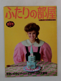 ふたりの部屋　No.17  夏秋号