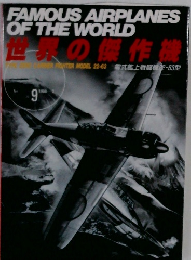世界の傑作機　1988年9月号