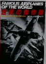 世界の傑作機　1988年9月号